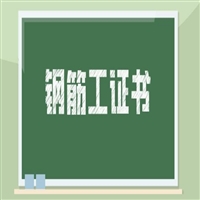 报考通知湖北省钢筋工证几月份考试