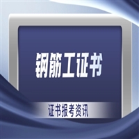 更新新疆钢筋工证报名具体流程