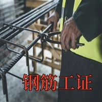 目前广东省钢筋工证具体怎么报考