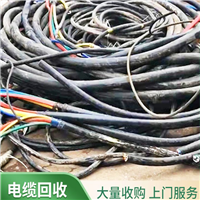 虎门通信电缆回收公司  东莞横沥废旧电线电缆处理