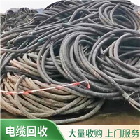 虎门通信电缆回收公司  广州海珠电线电缆回收中心
