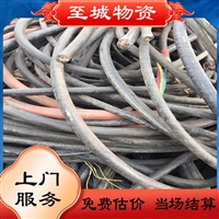 虎门通信电缆回收公司  广州海珠高压电缆线回收 找至城