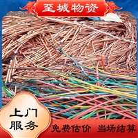 深圳库存废电缆收购公司 通信电缆回收 贵州库存废电缆收购公司