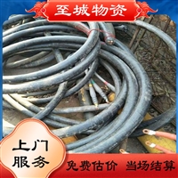 虎门通信电缆回收公司  广州越秀区废旧电线电缆回收公司
