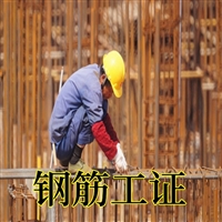 目前钢筋工证证书含金量介绍