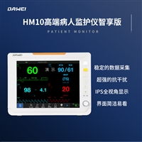 大为医疗HM10重症监护仪 床旁监护仪厂家