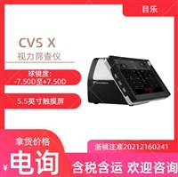 目乐视力筛查仪CVSX  球镜度-7.50D至+7.50D