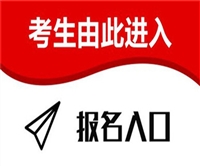 浙江省信用管理师证怎么报名