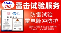 北京电工电气设备防雷击试验服务