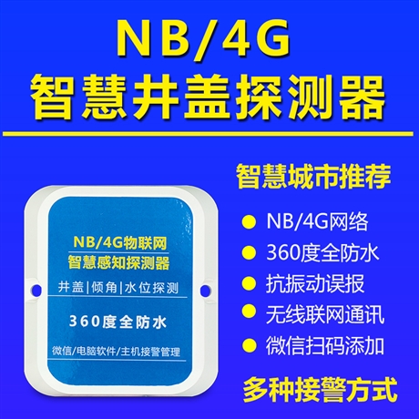智能井盖4G电话/微信联网井盖防盗报警 水侵水位超出报警系统