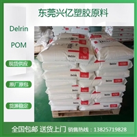 POM 500CL 杜邦Delrin 中粘度POM 耐磨损