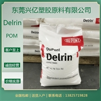 POM 23P 美国杜邦DuPont 中粘度 均聚POM