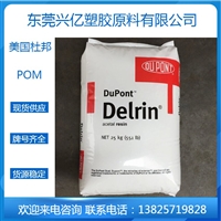 POM PC699 美国杜邦DuPont 医疗级POM缩醛均聚聚合物 耐磨