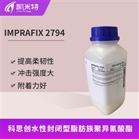 科思创Imprafix 2794水性固化剂 用于纺织涂层 北京凯米特