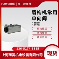 哈威HAWE单向阀HRP 7 V机床设备配件