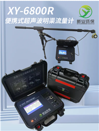 便携式明渠流量计 实践中的广泛应用