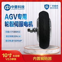 10寸大负载机器人轮毂伺服电机AGV