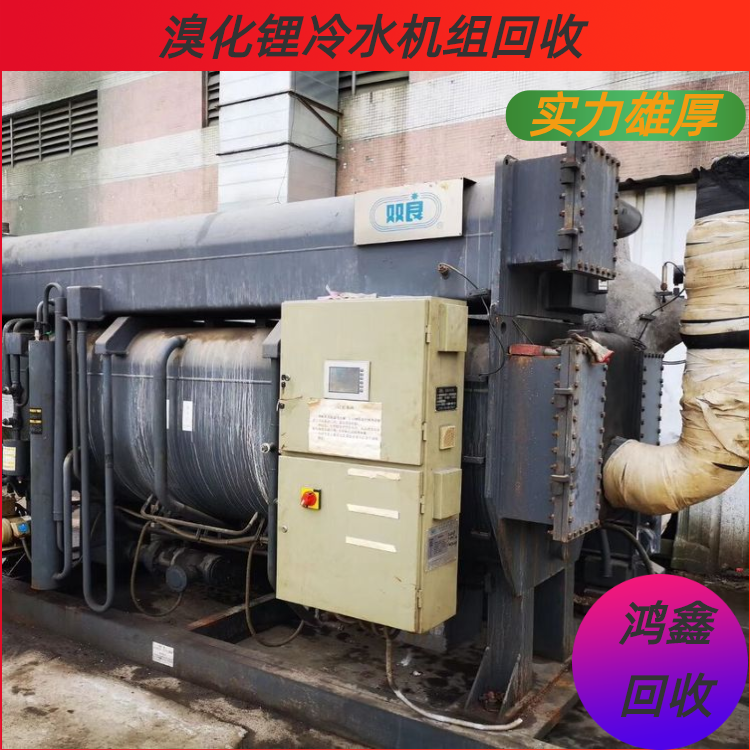 宝安西乡 二手吸收式制冷机收购 废旧溴化锂冷水机组处理 中央空调回收