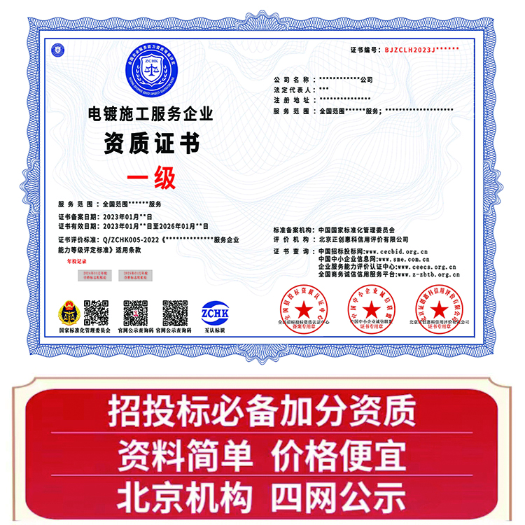 电镀施工服务资质证书 怎么办理 电镀施工行业必备资质 商务合作 招投标加分