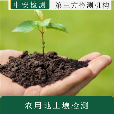 建设用地土壤检测山东省环境监测第三方机构