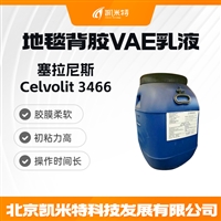 塞拉尼斯Celvolit 3466地毯背胶乳液-北京凯米特