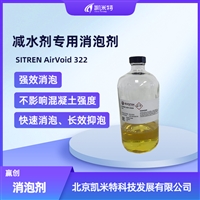 赢创表面活性剂SITREN AirVoid 322混凝土砂浆消泡剂