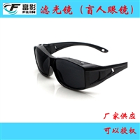 富影 滤光镜 盲人眼镜 滤光眼镜 眼镜助视器 助视器眼镜 