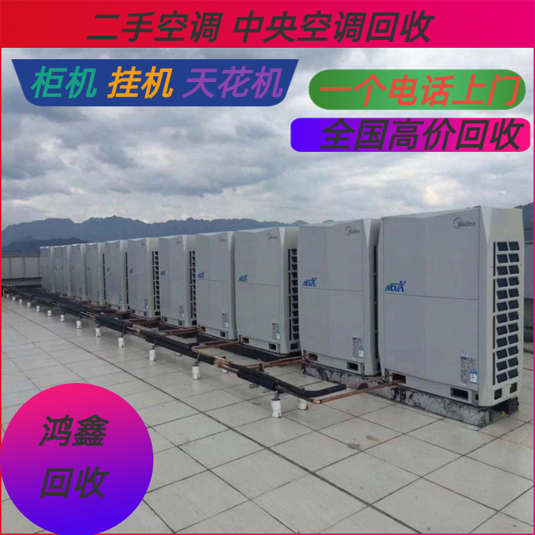  鸿鑫高价回收二手中央空调 冷水三级中央空调机组 十匹柜机拆除