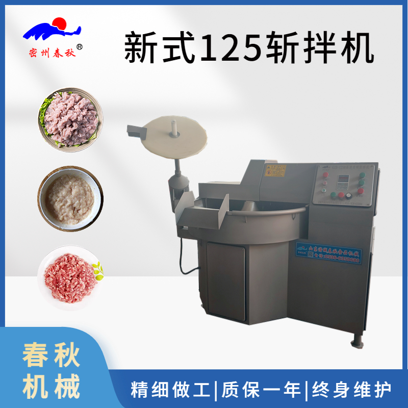 速冻丸子新式125型斩拌机 全自动鱼豆腐肉馅变频斩拌机 剁辣椒机器