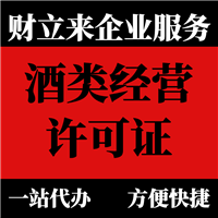 上海酒类经营许可证办理流程分为几步代办