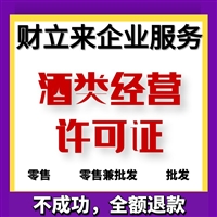 上海酒类经营许可证办理基本流程及所需材料