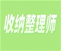 贵州省收纳整理师证报名时间安排