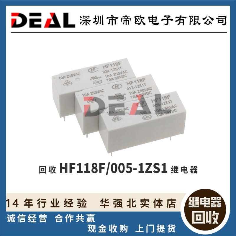 南京回收继电器HF118F 005-1ZS1T-搜了网