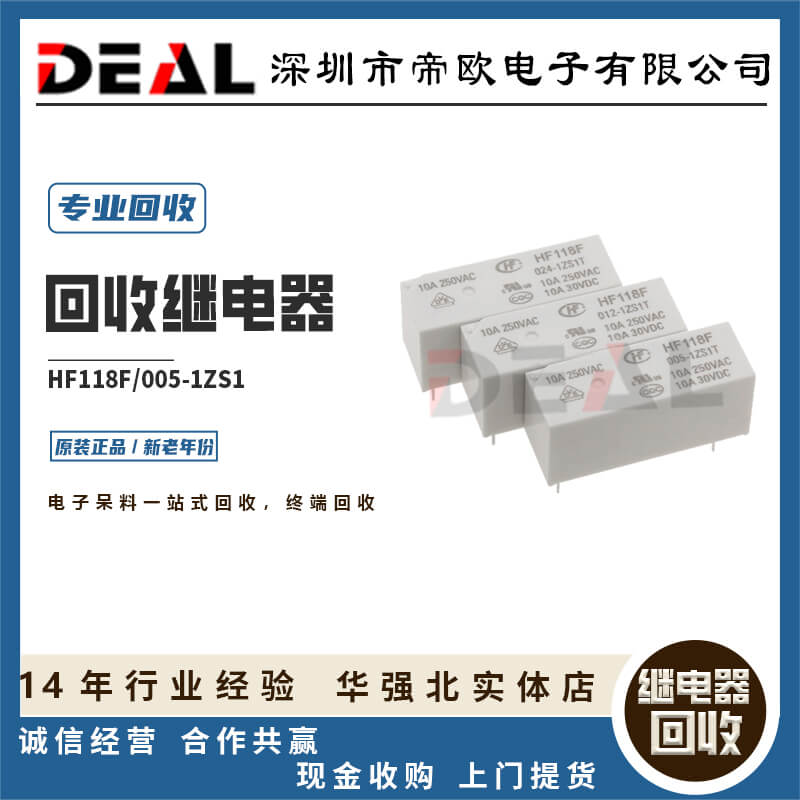 南京回收继电器HF118F 005-1ZS1T-搜了网