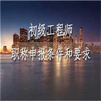 关于2023年深圳市通信助理工程师申请时间