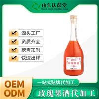 玫瑰果酒 露酒生产厂家 OEM代加工 贴牌定制 蓝莓酒代加工