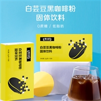 白芸豆咖啡固体饮料OEM ODM 生产定制贴牌代加工冲饮食品合约招商皇菴堂