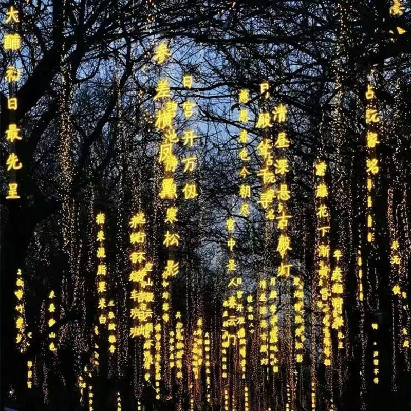 LED发光字 公园庭院装饰 诗词歌赋亮化 定制内容 厂家直供