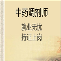 目前重庆市中药调剂师证报考多少钱