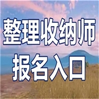 分享一下青海省整理收纳师证多少钱