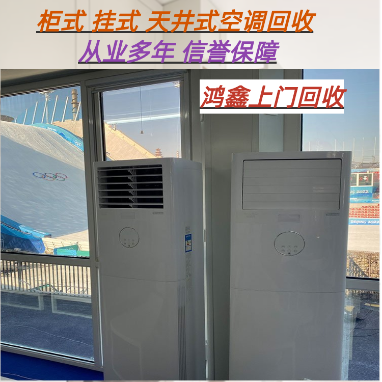 鸿鑫机电 5匹立式工业中央空调 厂房制冷设备回收
