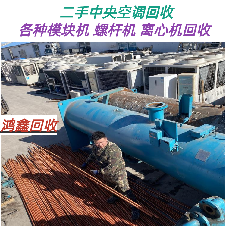  鸿鑫高价回收二手中央空调 冷水三级中央空调机组 十匹柜机拆除