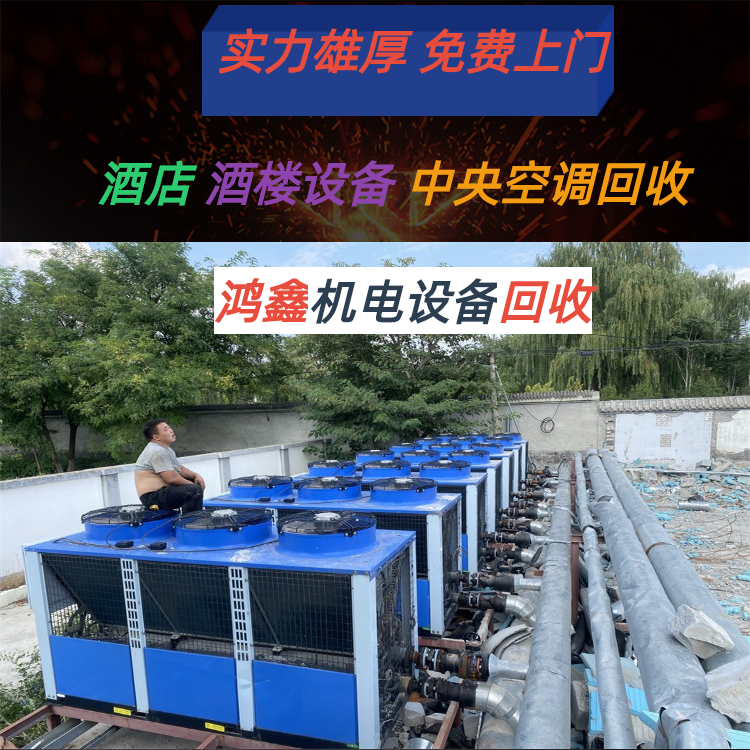 鸿鑫机电 5匹立式工业中央空调 厂房制冷设备回收