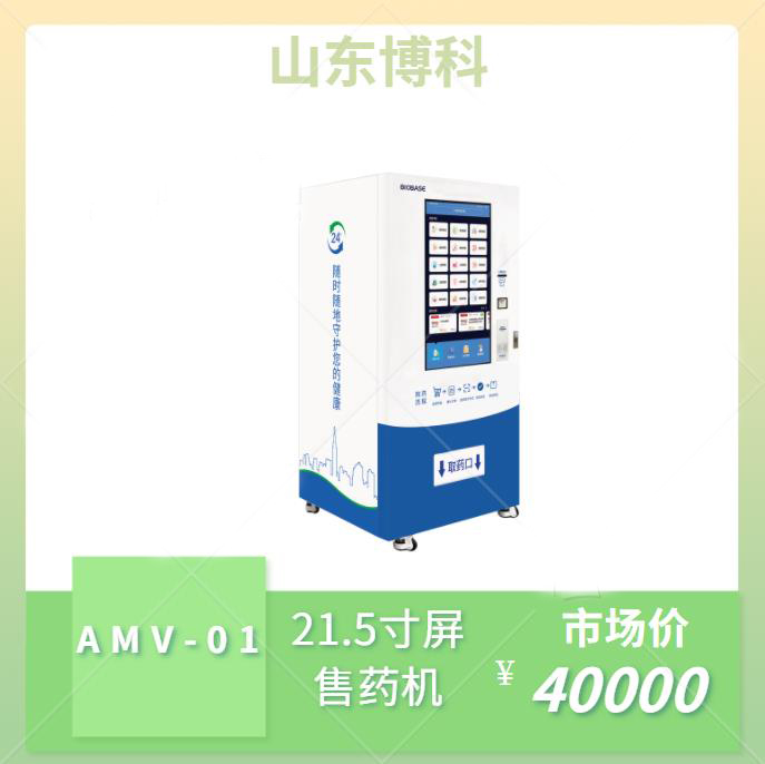博科AMV-01自动售药机 21.5寸屏 手动门智慧售药机