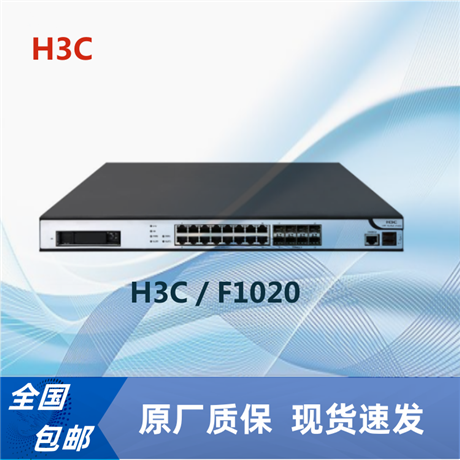 华三H3C F1020企业级高性能防火墙