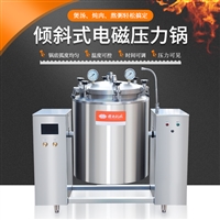 大型电动压力锅 大容量自动热厨压力锅 中央厨房使用压力汤锅