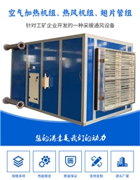 防爆空气加热机组 蒸汽型KJZ-45智能变频控制 加热效率高加工定制