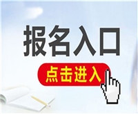 湖南省书法培训师证考试报名网站