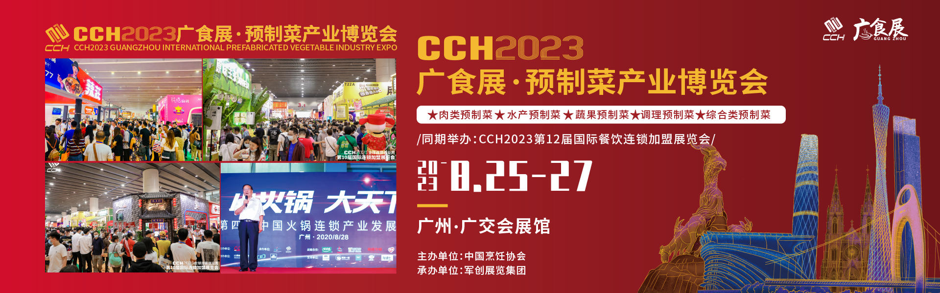2023广州国际预制菜产展览会