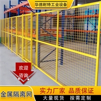 仓库车间隔离网 隔离栅栏 设备安全防护网